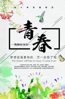 水彩清新青春海报