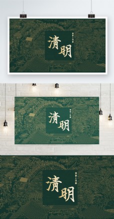清明上河图清明节中国风传统描金绿展板海报