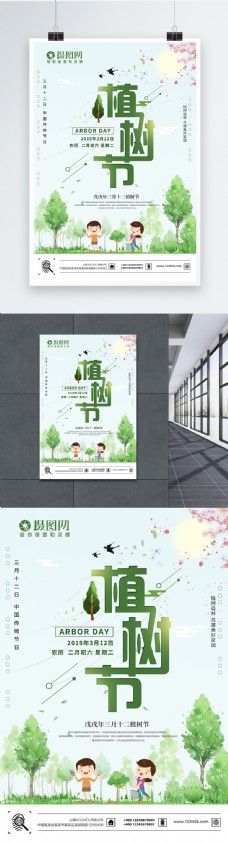 简约小清新3.12植树节海报
