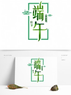 绿色小清新端午艺术字体元素