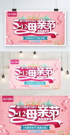 粉色立体5.12母亲节促销海报