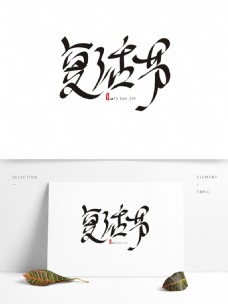 水墨中国风复活节中国风创意手绘书法矢量艺术字