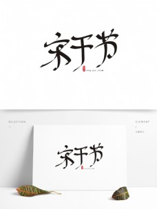 水墨中国风宋干节中国风创意手绘书法矢量艺术字