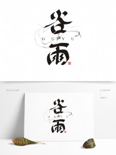 水墨中国风二十四节气之谷雨手绘书法矢量艺术字