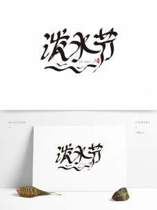 泼水节中国风创意手绘书法毛笔艺术字