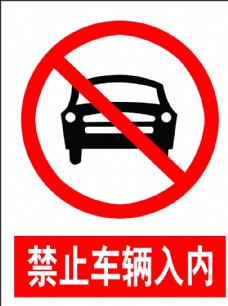 禁止车辆入内