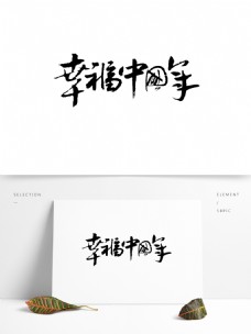 黑色幸福中国年艺术字png元素