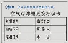 科技标识北京民海生物科技公司标识卡