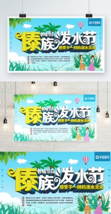 清新立体傣族泼水节主题海报