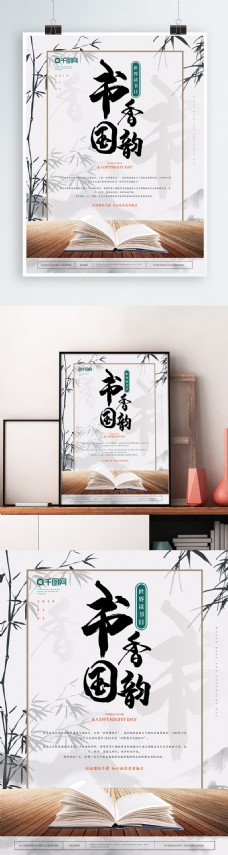 中国风雅致书香国韵世界读书日海报