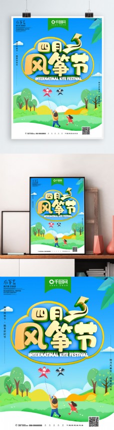 小清新四月风筝节海报