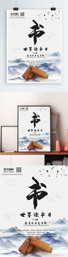 海报世界读书日宣传推广中国风水墨画古风