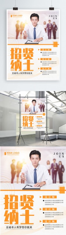 创意简约招贤纳士企业招聘海报