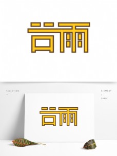 谷雨艺术字几何设计