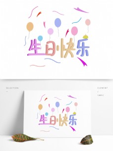 生日快乐艺术字气球彩带元素手绘风