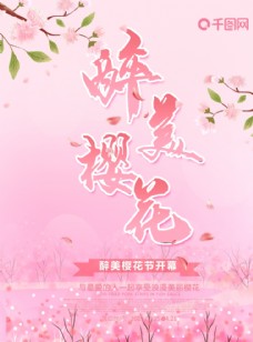 花海樱花节唯美粉色海报展板