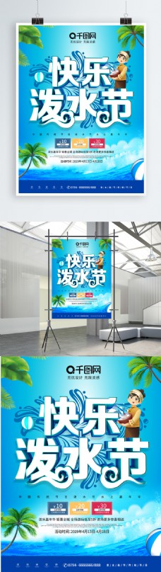 简约C4D快乐泼水节节日促销海报