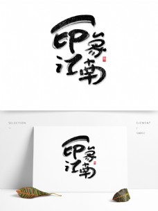 书法风格印象江南艺术字可商用字体