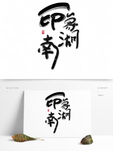 书法风格印象湖南艺术字可商用字体