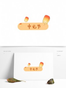 中国古风节日标题栏中元节孔明灯小元素