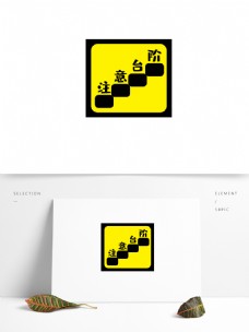 原创设计注意台阶标志黄色黑色