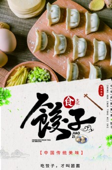 新年挂历饺子海报