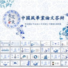 中国风设计中国风青花瓷毕业论文答辩模板
