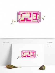 创意丝带520粉色字体元素