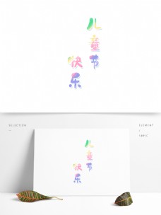 彩色创意儿童节艺术字设计