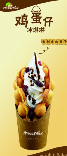 冰淇淋海报酸奶家族鸡蛋仔展架