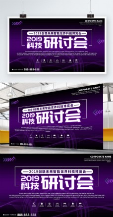 紫色简约渐变色科技研讨会宣传展板