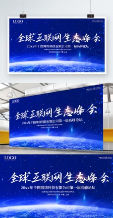 蓝色科技互联网生态峰会海报展板