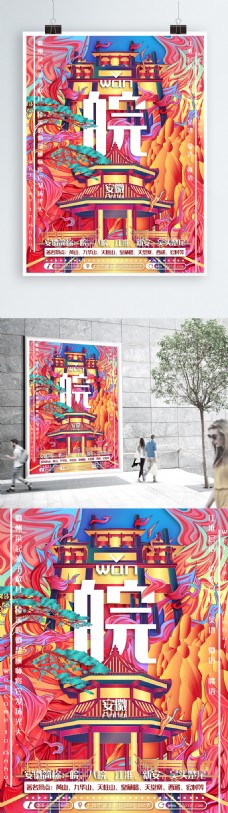 原创创意手绘插画趋势城市说安徽旅游海报