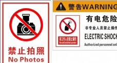有贴图禁止拍照有电危险