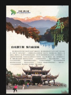 景观设计山水都江堰魅力旅游城