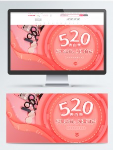 520表白季海报banner