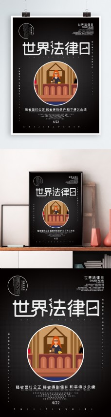创意字体世界法律日节日海报