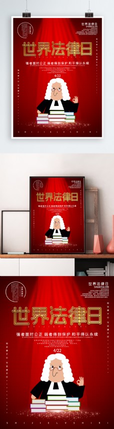 创意世界法律日节日海报