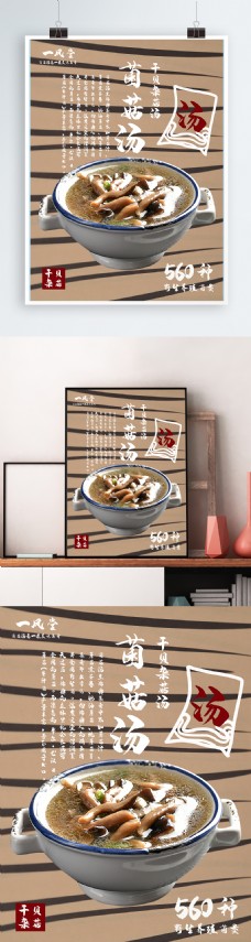 美食广告原创日式风食物美食菌菇汤设计平面广告海报