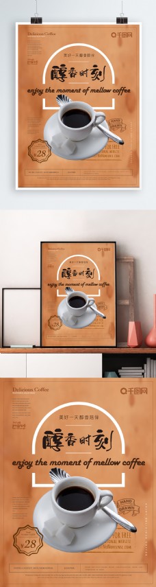 香醇咖啡简约风醇香时刻咖啡主题海报