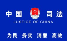 法国中国司法