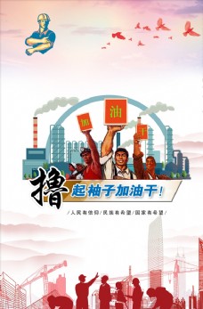 中国加油中国梦撸起袖子加油干海报