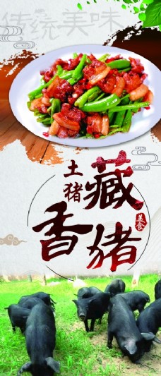 美食酒店美食展架藏香猪海报