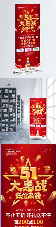 红色喜庆51大惠战促销展架设计
