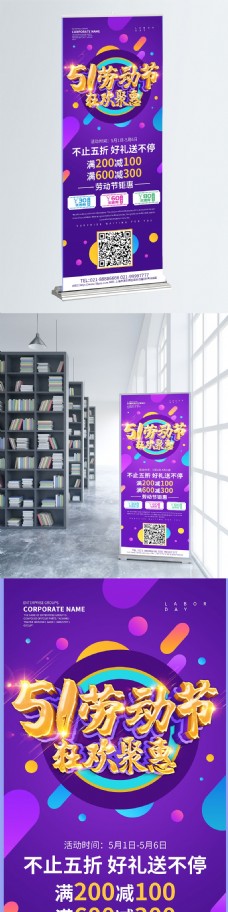 紫色创意51狂欢聚惠劳动节促销展架设计