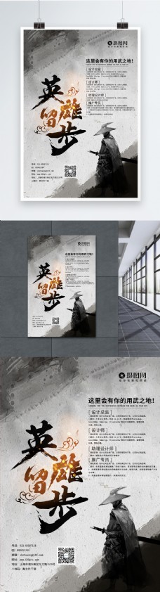 中国风水墨英雄留步招聘海报模板