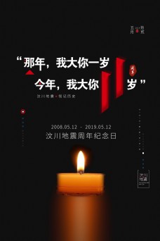 汶川地震十一周年纪念日宣传海报