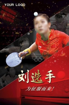 企业文化海报乒乓球运动体育展板