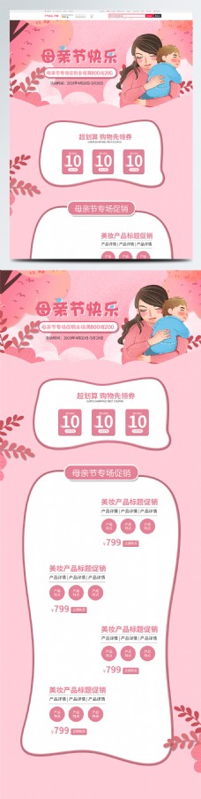 粉色小清新春夏手绘风节日促销母亲节首页