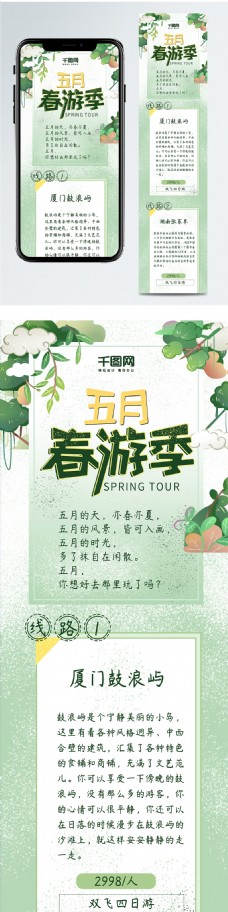 小清新五月春游旅行季信息长图